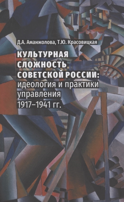 Культурная сложность советской России идеология и практики управления 1917-1941 гг