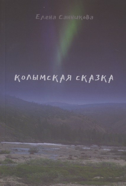 

Колымская сказка Рассказы письма этюды зарисовки