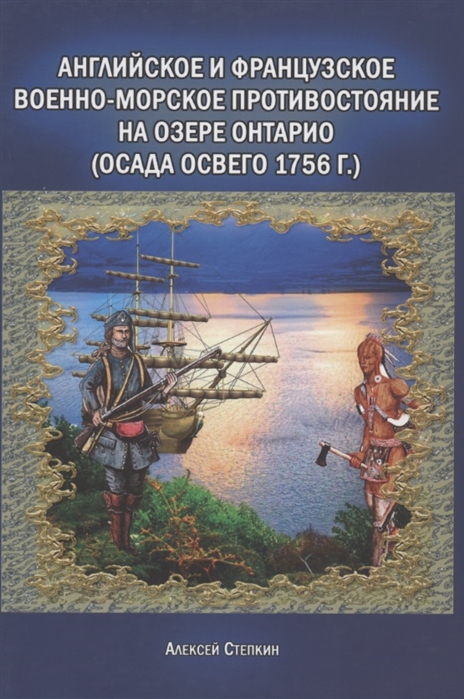 

Английское и французкое военно-морское противостояние на озере Онтарио Осада Освего 1756 г