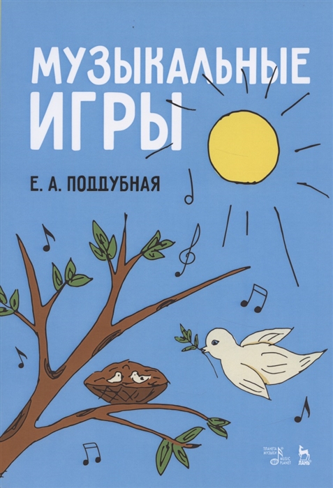 

Музыкальные игры Учебное пособие