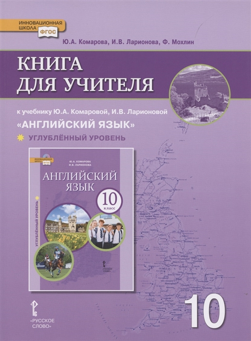 Комарова Ю., Ларионова И., Мохлин Ф. - Книга для учителя к учебнику Ю А Комаровой И В Ларионовой Английский язык 10 класс Углубленный уровень