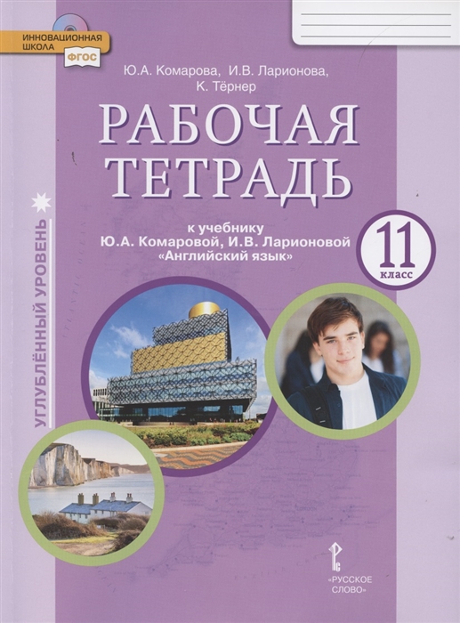 Комарова Ю., Ларионова И., Тернер К. - Рабочая тетрадь к учебнику Ю А Комаровой И В Ларионовой Английский язык 11 класс Углубленный уровень