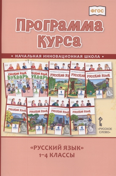 

Программа курса Русский язык 1-4 классы