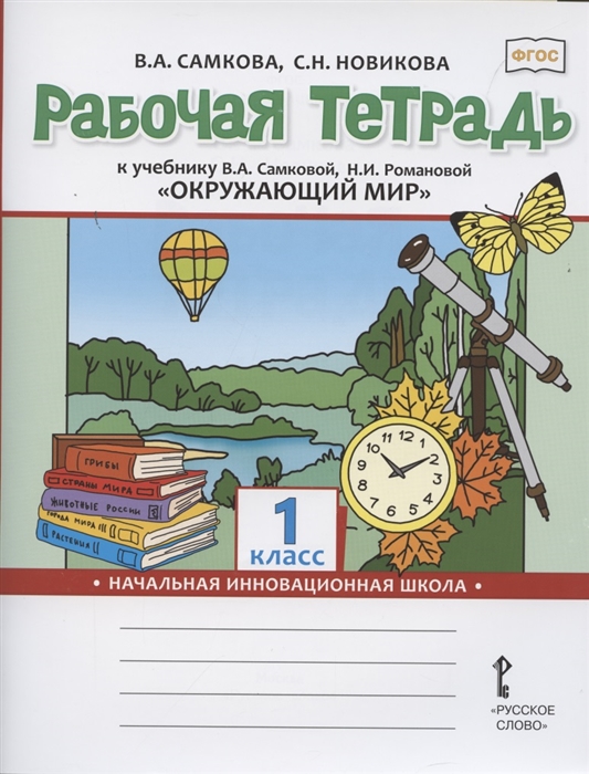 Самкова В., Новикова С. - Рабочая тетрадь к учебнику В А Самковой Н И Романовой Окружающий мир 1 класс