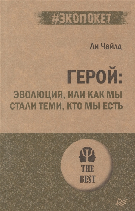 

Герой эволюция или Как мы стали теми кто мы есть