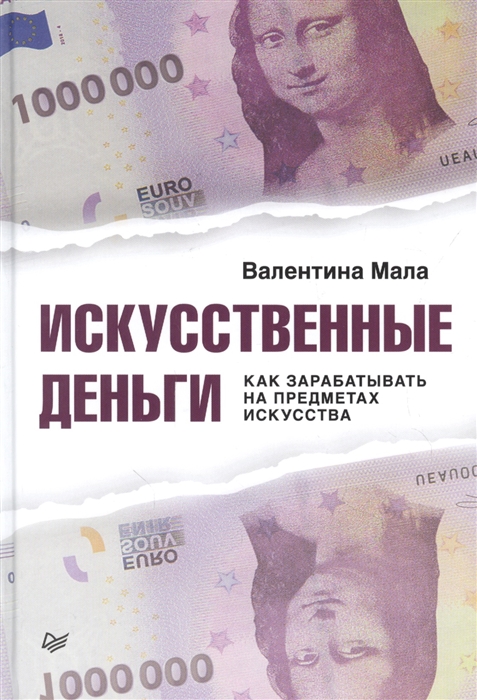 

Искусственные деньги Как зарабатывать на предметах искусства