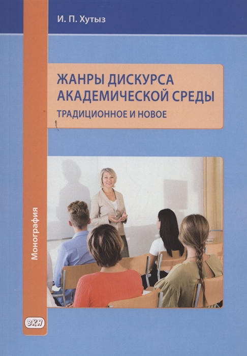 

Жанры дискурса академической среды традиционное и новое Монография