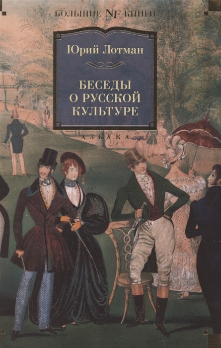 

Беседы о русской культуре