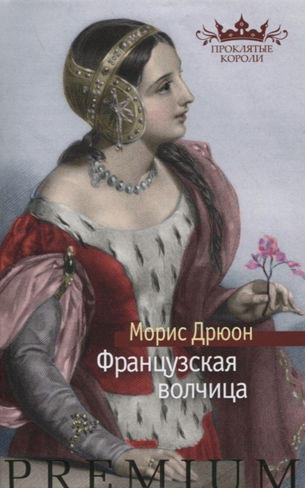 

Французская волчица