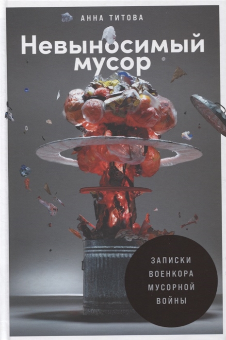 

Невыносимый мусор Записки военкора мусорной войны