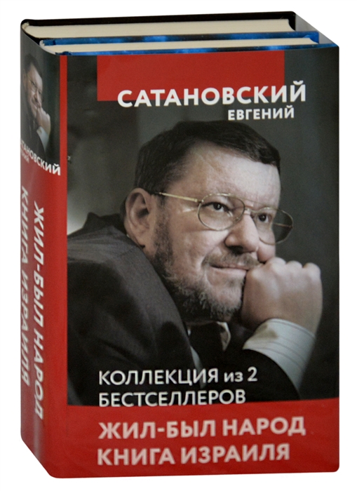

Коллекция из 2-х бестселлеров Жил-был народ Книга Израиля комплект из 2-х книг