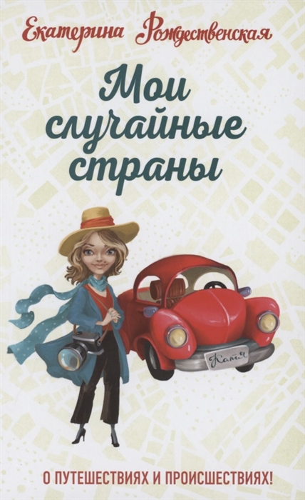 

Мои случайные страны. О путешествиях и происшествиях!