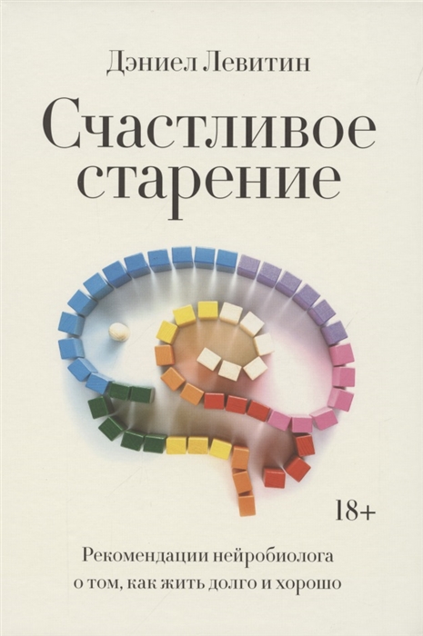 

Счастливое старение Рекомендации нейробиолога о том как жить долго и хорошо