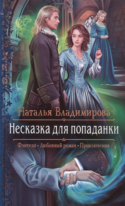 

Несказка для попаданки