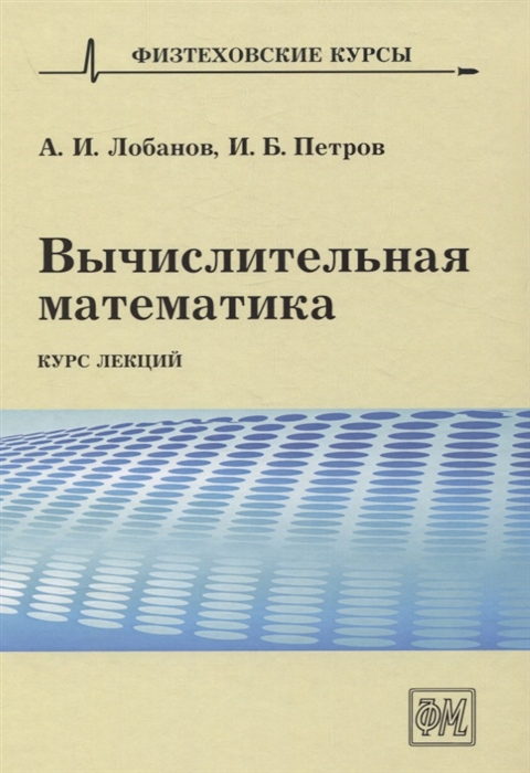 Лобанов А., Петров И. - Вычислительная математика Курс лекций