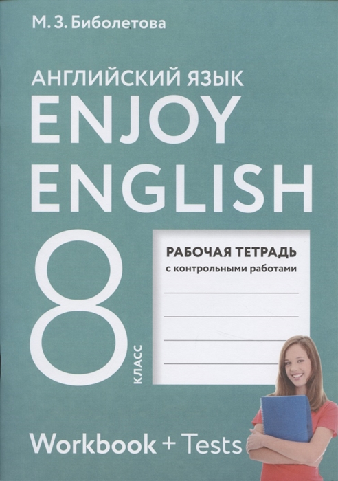 Биболетова М., Бабушис Е. - Enjoy English Английский с удовольствием 8 класс Рабочая тетрадь с контрольными работами