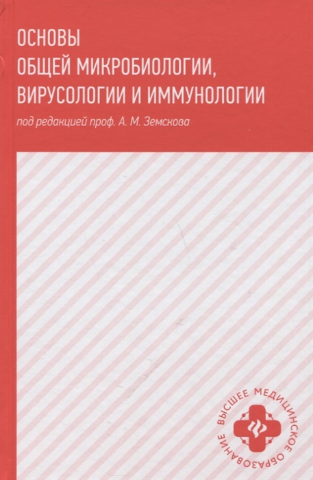 

Основы общей микробиологии вирусологии и иммунологии Учебник