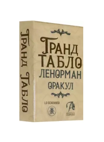 

Гранд Табло Ленорман Оракул 36 карт Ленорман с инструкцией