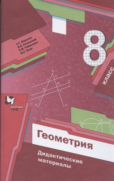 Мерзляк А., Полонский В., Рабинович Е. - Геометрия 8 класс Дидактические материалы