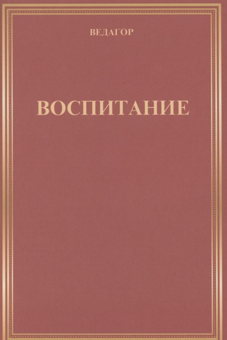 Воспитание