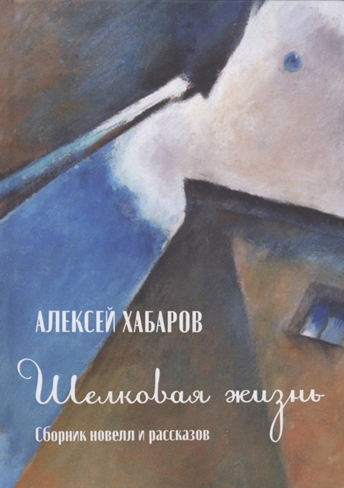 

Шелковая жизнь Сборник новелл и рассказов
