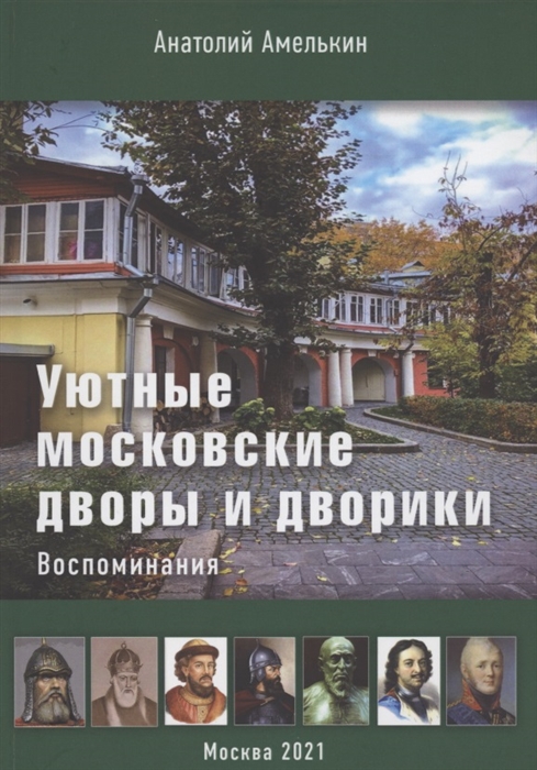 Уютные московские дворы и дворики Воспоминания