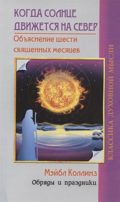 

Когда солнце движется на север Объяснение шести священных месяцев