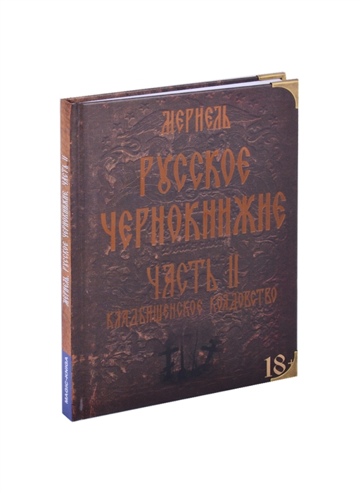 

Русское чернокнижие Часть II Кладбищенское колдовство