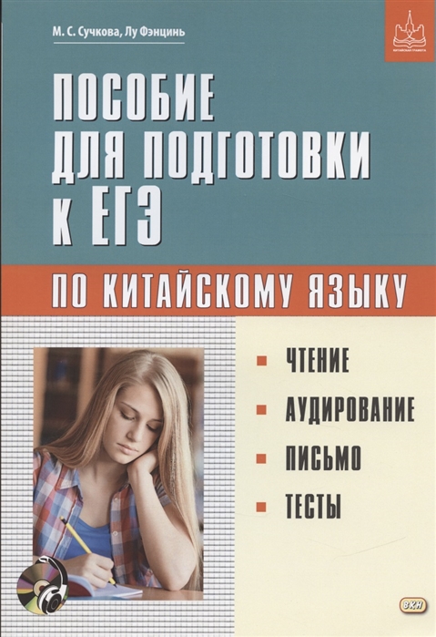 Пособие для подготовки к ЕГЭ по китайскому языку Чтение Аудирование Письмо Тесты