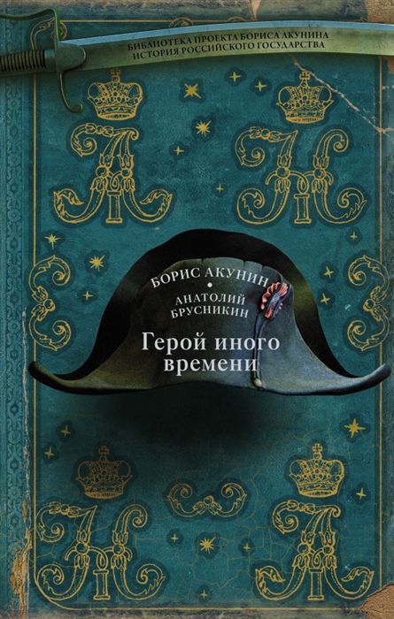 

Герой иного времени