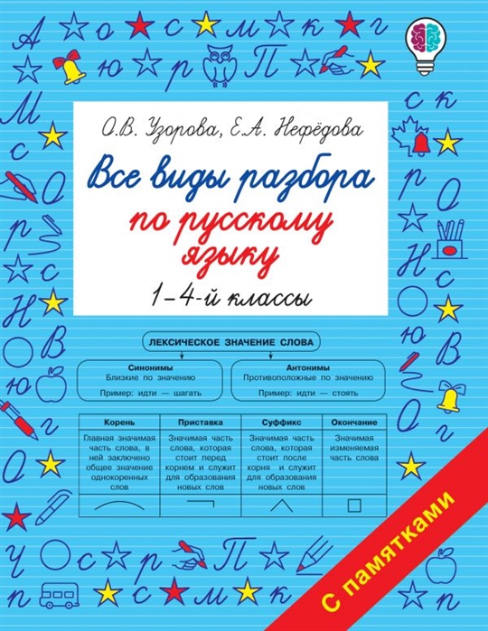 Узорова О.В. - Все виды разбора по русскому языку 1-4-й классы
