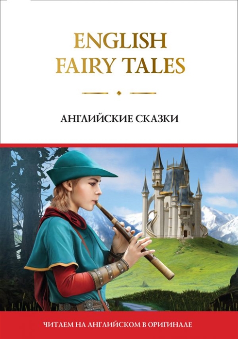 

English Fairy Tales Английские сказки