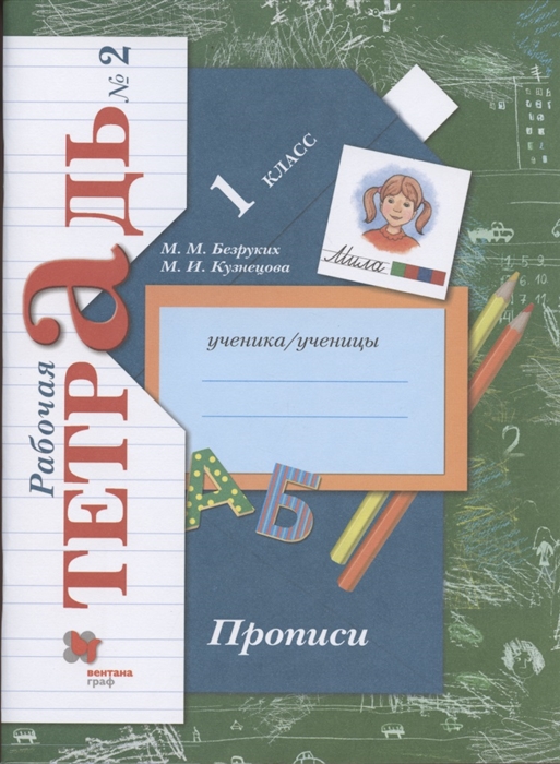 Безруких М., Кузнецова М. - Прописи 1 класс Рабочая тетрадь 2