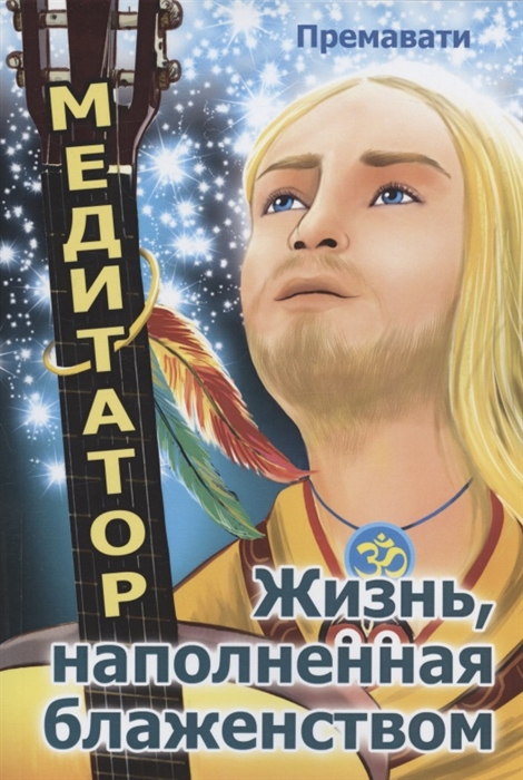 

Медитатор Жизнь наполненная блаженством