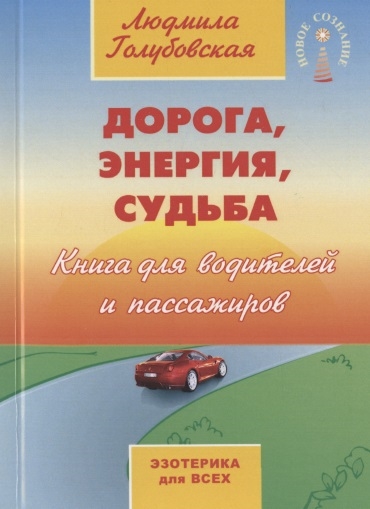 

Дорога энергия судьба Книга для водителей и пассажиров