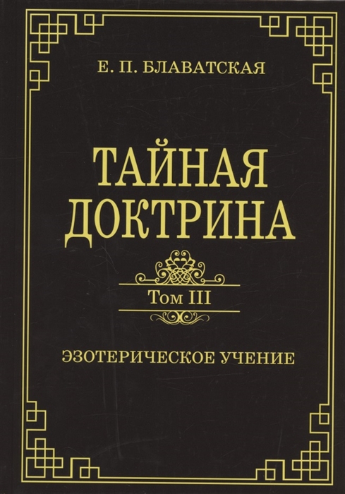 Блаватская Е. - Тайная доктрина Том III Эзотерическое учение Комментарии к I тому Тайной Доктрины