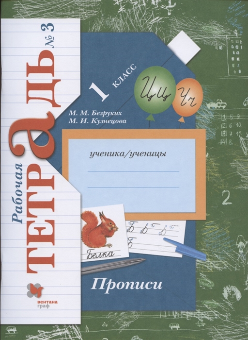 Безруких М., Кузнецова М. - Прописи 1 класс Рабочая тетрадь 3