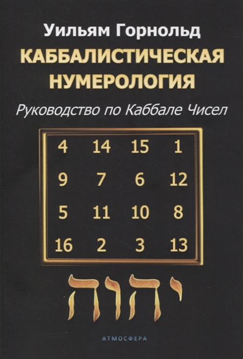 

Каббалистическая нумерология Руководство по каббале чисел
