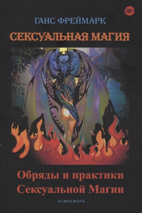 

Сексуальная магия Обряды и практики сексуальной магии