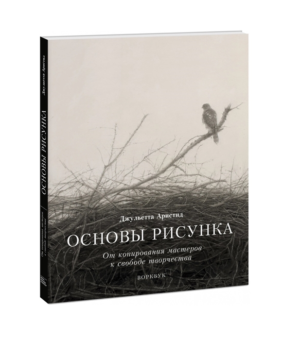 

Основы рисунка От копирования мастеров к свободе творчества Воркбук
