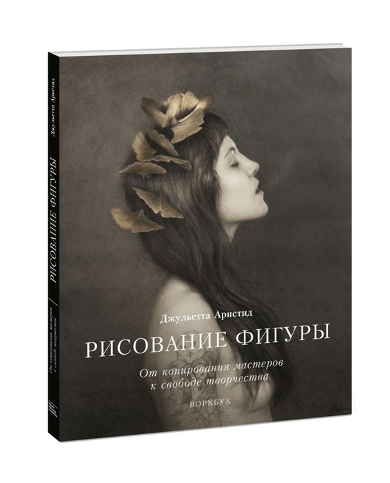 

Рисование фигуры От копирования мастеров к свободе творчества Воркбук