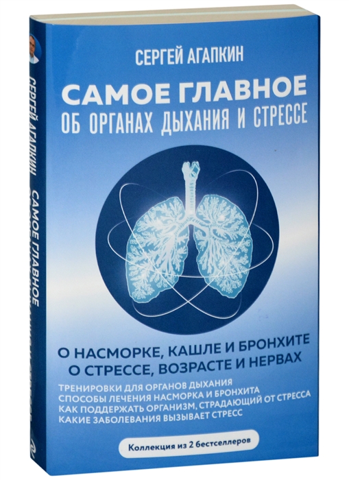 

Самое главное об органах дыхания и стрессе Комплект из 2-х книг