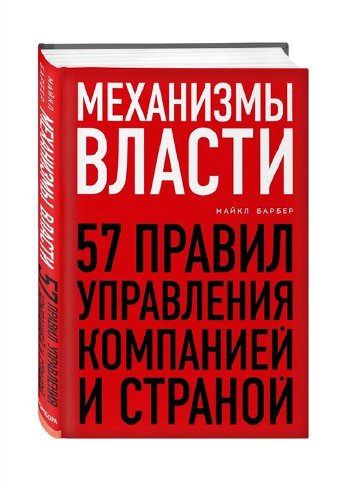 

Механизмы власти 57 правил управления компанией и страной