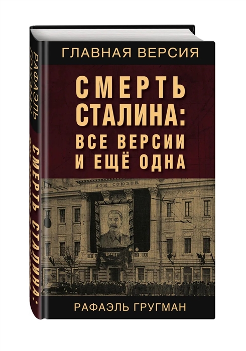 

Смерть Сталина Все версии и еще одна