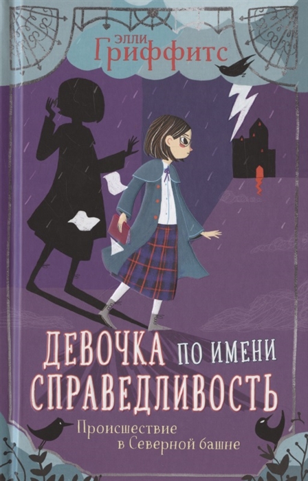 

Девочка по имени Справедливость Происшествие в Северной башне