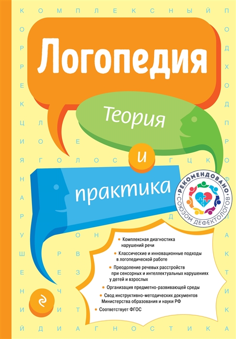 

Логопедия Теория и практика