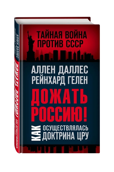 

Дожать Россию Как осуществлялась Доктрина ЦРУ
