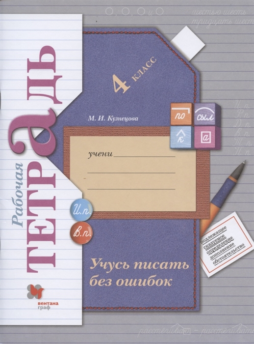 

Учусь писать без ошибок. 4 класс. Рабочая тетрадь