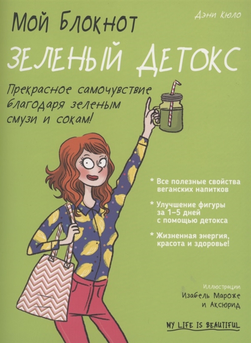 

Мой блокнот Зеленый детокс