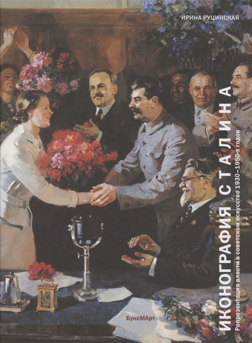 

Иконография Сталина Репрезентация власти в советском искусстве 1930-1950-х годов